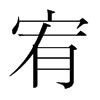 宥zi|宥 (yòu) Definition & Meaning